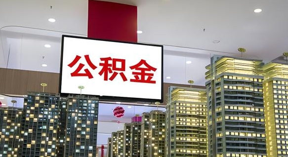 安岳北京代取公积金怎么收费（安岳北京住房公积金代办提取手续）